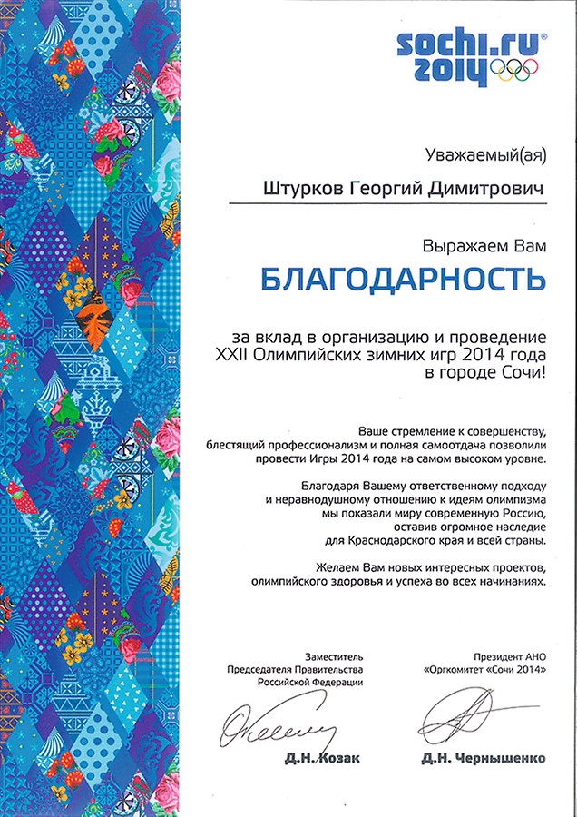 Специалисты компании PERI, принявшие участие в подготовке объектов для проведения Олимпийских игр 2014 в Сочи, награждены почетными Грамотами и Благодарностями.