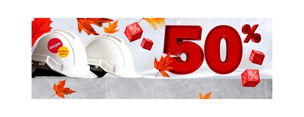 Скидка 50% на курсы PERI Академия