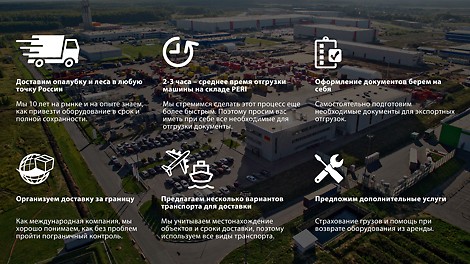 Преимущества доставки PERI
