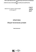 ГОСТ 34329-2017 "Опалубка. Общие технические условия"