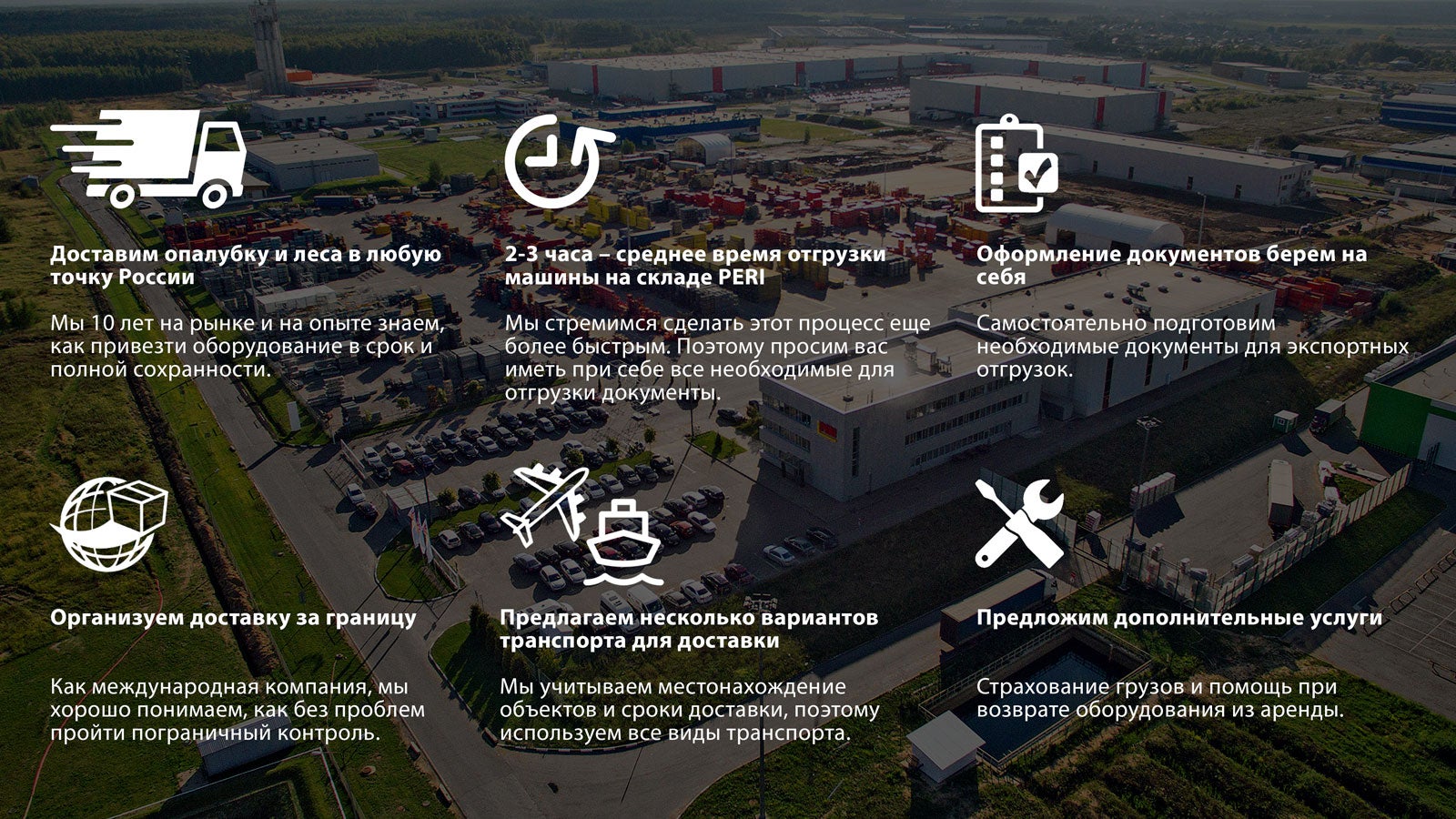 Преимущества доставки PERI