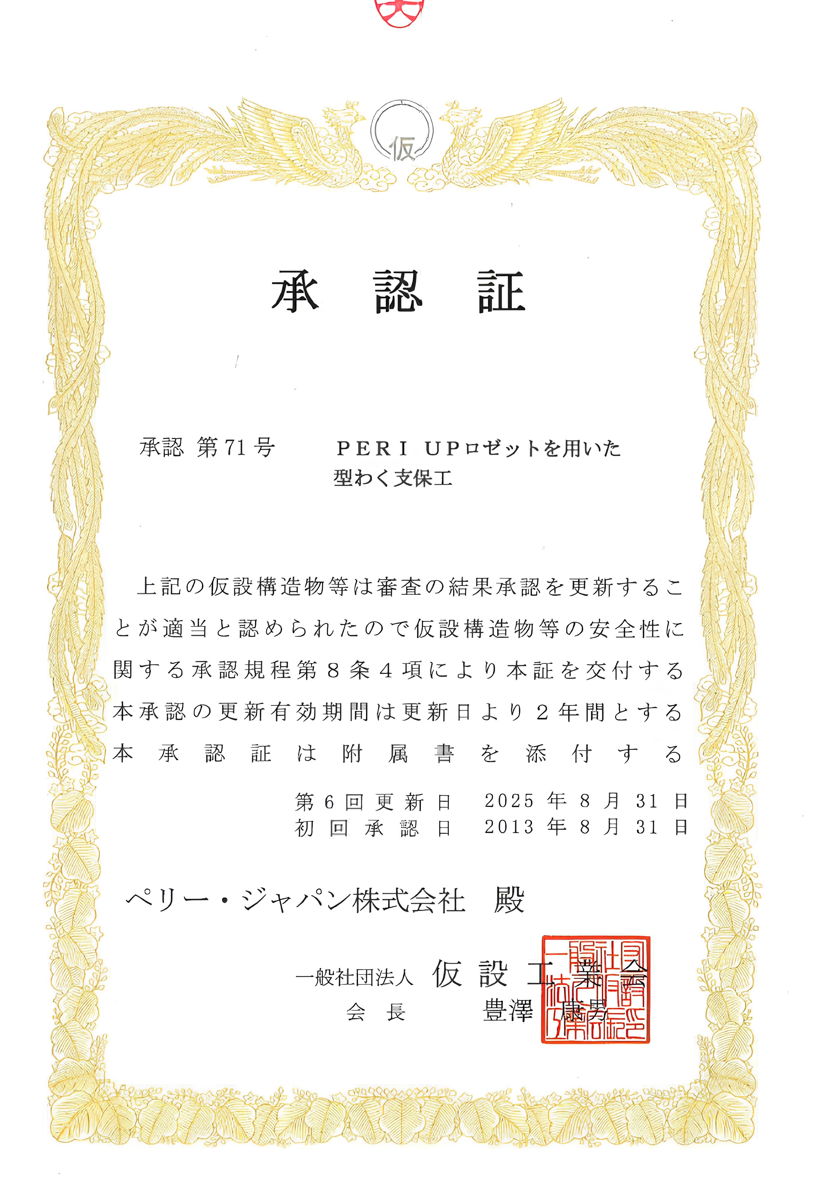 仮設工業会（承認証）2025年度版（第71号）