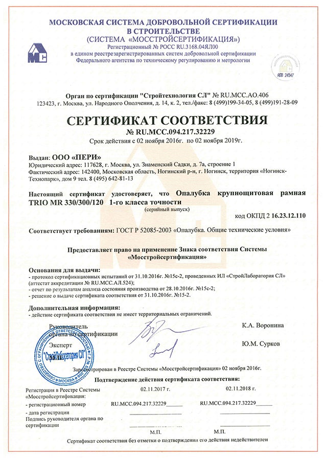 Опалубочная система TRIO MR соответствует требованиям ГОСТ Р 52085-2003 "Опалубка. Общие технические условия".