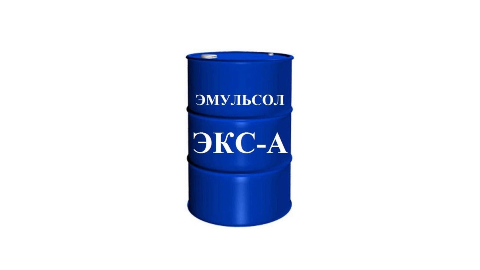 Смазка для опалубки Эмульсол ЭКС-А 200л<br/>