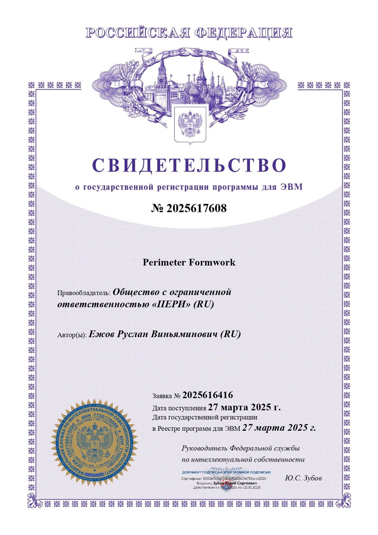Свидетельство 2025617608