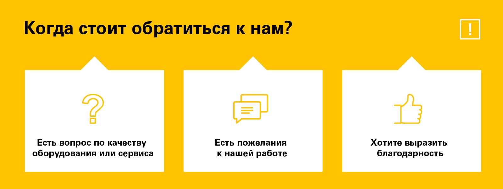Наша цель: предоставить каждому клиенту точно в срок максимально возможный набор услуг и решений высочайшего качества и надежности. Вам стоит обратиться к нам, если есть вопрос по качеству оборудования или сервиса; есть пожелание к нашей работе; хотите выразить благодарность. Связаться с нами можно по телефону, электронной почте или через онлайн форму на сайте.