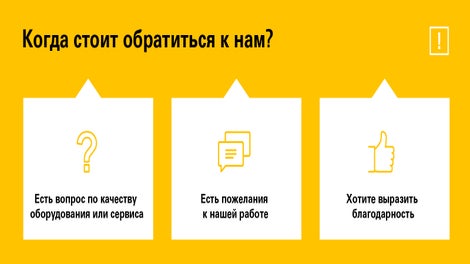 Наша цель: предоставить каждому клиенту точно в срок максимально возможный набор услуг и решений высочайшего качества и надежности. Вам стоит обратиться к нам, если есть вопрос по качеству оборудования или сервиса; есть пожелание к нашей работе; хотите выразить благодарность. Связаться с нами можно по телефону, электронной почте или через онлайн форму на сайте.